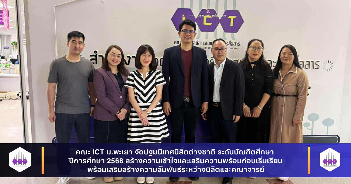 คณะ ICT ม.พะเยา จัดปฐมนิเทศนิสิตต่างชาติ ระดับบัณฑิตศึกษา ปีการศึกษา 2568 สร้างความเข้าใจและเสริมความพร้อมก่อนเริ่มเรียน